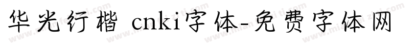 华光行楷 cnki字体字体转换